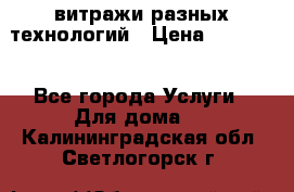 витражи разных технологий › Цена ­ 23 000 - Все города Услуги » Для дома   . Калининградская обл.,Светлогорск г.